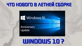 Windows 10 Anniversary update | Что нового?