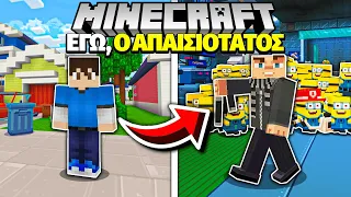 ΕΓΩ, Ο ΑΠΑΙΣΙΟΤΑΤΟΣ στο MINECRAFT!