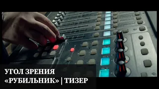 Угол Зрения - Рубильник (teaser клипа)