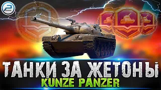 СТОИТ ЛИ БРАТЬ KUNZE PANZER WoT 🔥 ТАНКИ ЗА ЖЕТОНЫ World of Tanks