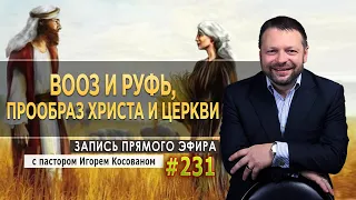 #231 Вооз и Руфь,прообраз Христа и церкви   Запись прямого эфира от 29/03/2021 г.