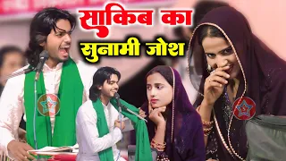 साकिब का सुनामी जोश || Saqib Ali Sabri || Roshni Chanchal || New Ghazal