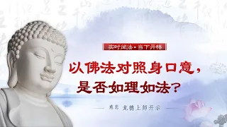 龙德上师：以佛法对照身口意，是否如理如法？