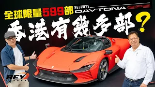 Ferrari HK 四十周年大列陣 26款限量珍品展示 有些你想也沒想過香港有人收藏#revchannel