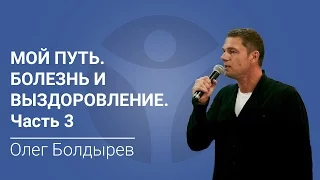 Мой путь | БОЛЕЗНЬ и ВЫЗДОРОВЛЕНИЕ | Часть 3