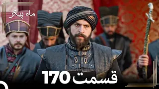 170 ماه پیکر قسمت (Dooble Farsi)