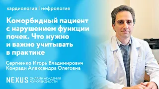 Коморбидный пациент с нарушением функции почек. Что нужно и важно учитывать в практике