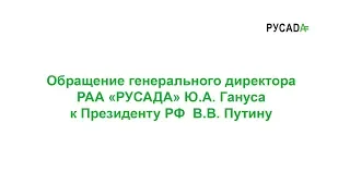 Обращение генерального директора РАА "РУСАДА" Ю.А. Гануса к Президенту РФ В.В. Путину