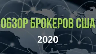 Обзор брокеров США 2020