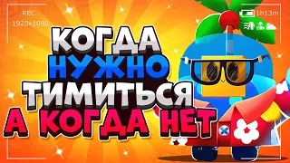 КОГДА НУЖНО ТИМИТЬСЯ А КОГДА НЕТ ГАЙД Бравл Старс / BRAWL STARS