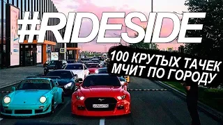 100 тюнинг тачек едет по городу