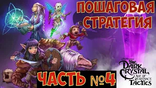 The Dark Crystal: Age of Resistance Tactics - Финал. Часть №4