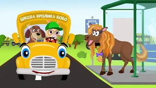 Школа кролика Бобо ✨ Автобус ✨ Мультики для малышей ✨ Super Toons TV