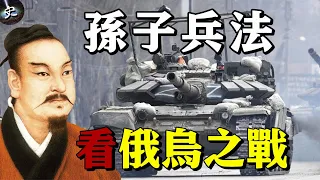 從孫子兵法解析俄烏戰爭  為何俄軍打的很艱難？