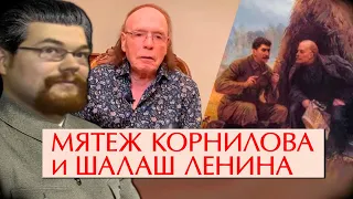 Ежи Сармат смотрит Радзинского о Опасном Шалашике Ленина и Мятеже Корнилова!