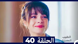 الطبيب المعجزة الحلقة 40 (Arabic Dubbed)