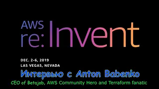 AWS re:Invent 2019 - Интервью с Anton Babenko AWS Hero и Terraform fanatic