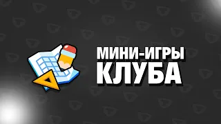 КАКИЕ МИНИ-ИГРЫ ПРОВОДИТЬ В КЛУБЕ БРАВЛ СТАРС || МИНИ ИГРЫ ДЛЯ КЛУБА BRAWL STARS