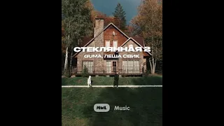 Леша Свик & GUMA – Стеклянная 2 (сниппет, премьера 2021)