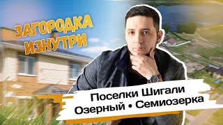 Обзор поселков Шигали, Озерный, Семиозерка