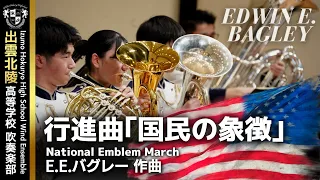 行進曲「国民の象徴」／E.E.バグレー National Emblem March / Edwin Eugene Bagley