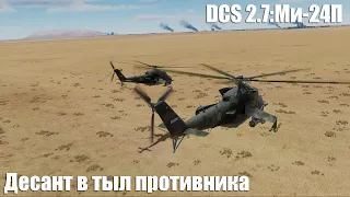 DCS 2.7: Ми-24П Десант в тыл противника