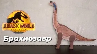 брахиозавр из мира юрского периода 3