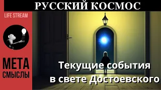 Текущие события в свете Достоевского. Русский космос