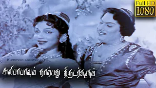Alibabavum 40 Thirudargalum Full Tamil Movie HD | M. G. Ramachandran | P. Bhanumathi