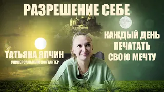 РАЗРЕШЕНИЕ СЕБЕ  УНИВЕРСАЛЬНЫЙ КОНТАКТЕР  ТАТЬЯНА ЯЛЧИН часть 1