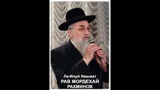 Ле-Илуй Нешмат РАВ МОРДЕХАЙ РАХМИНОВ (Rav Mordechai Rachminov) part 2