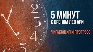 Чипизация и прогресс | 5 минут с Ореном Лев Ари