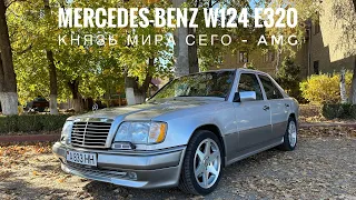 Mercedes-Benz W124 E320. Князь мира сего - AMG.