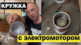 Роспакоука Кружки с ЭЛЕКТРОМОТОРОМ | ZUBAREFFF | Зубарев #обзор