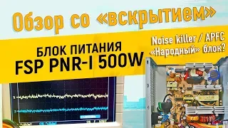 Обзор блока питания FSP PNR-I 500W со вскрытием