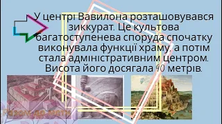 Цивілізації Дворіччя. Вавилон. Історія 6 клас