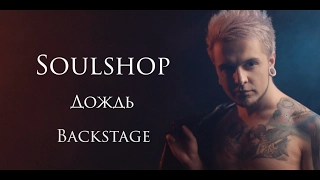 Soulshop - Дождь (Behind the scenes: Day 1)