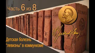 «ЛЕВЫЙ» КОММУНИЗМ В АНГЛИИ. Детская болезнь "левизны" в коммунизме. В.И.Ленин. Часть 6 из 8.