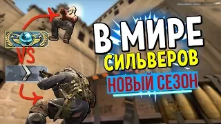 В МИРЕ СИЛЬВЕРОВ #25 | CS:GO (НОВЫЙ СЕЗОН)