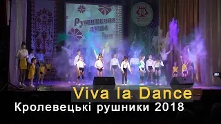 "Живи яскраво!" / Viva la Dance - танцювальний гурт - Яна Аксененко. Кролевецькі рушники 2018