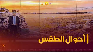 أحوال الطقس ليوم الأحد 18 فيفري 2024 🌨🌦☀️