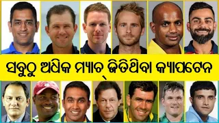 Most Match Winning Captain In Cricket History || Cricket Facts || CricTime Odia ||