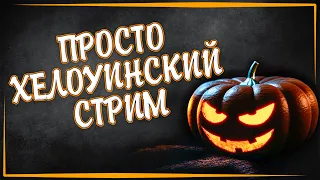 🎃ПРОСТО ХЕЛЛОУИНСКИЙ СТРИМ 🎃