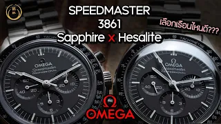 Omega  EP.1  Speedmaster Moonwatch Professional 3861 Sapphire x Hesalite  | Pixiu Review