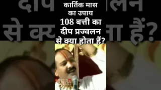 108 बत्ती का दीप प्रज्वलन से क्या होता हैं? सहस्त्र बत्ती क्या होती हैं? pradeep mishra live today