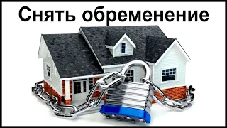 Как снять обременение с квартиры после погашения ипотеки?