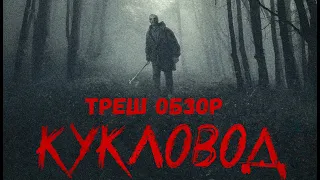 ТРЕШ ОБЗОР ФИЛЬМА КУКЛОВОД