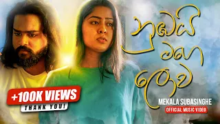 Numbai Mage Lowa - (නුඹයි මගෙ ලොව ) - Mekala Subasinghe [Official Music Video]