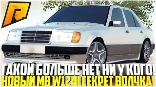 ПЕРВЫЙ КТО СДЕЛАЛ ЭТО! ТАКОЙ ТАЧКИ НЕТ НИ У КОГО! НОВЫЙ MB W124 E500! СЕКРЕТ ВОЛЧКА! - RADMIR CRMP