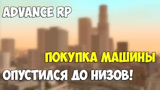 Advance Rp - Опустился до низов. Покупка машины.